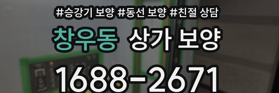 창우동 상가 보양