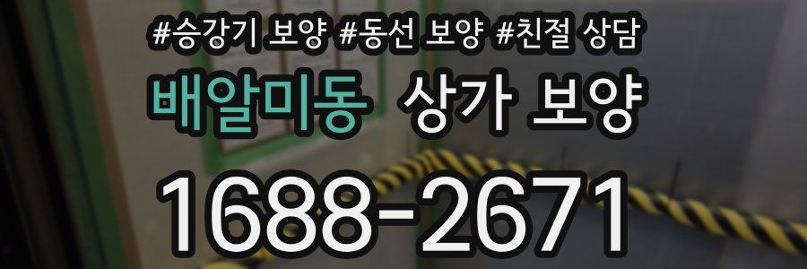 배알미동 상가 보양
