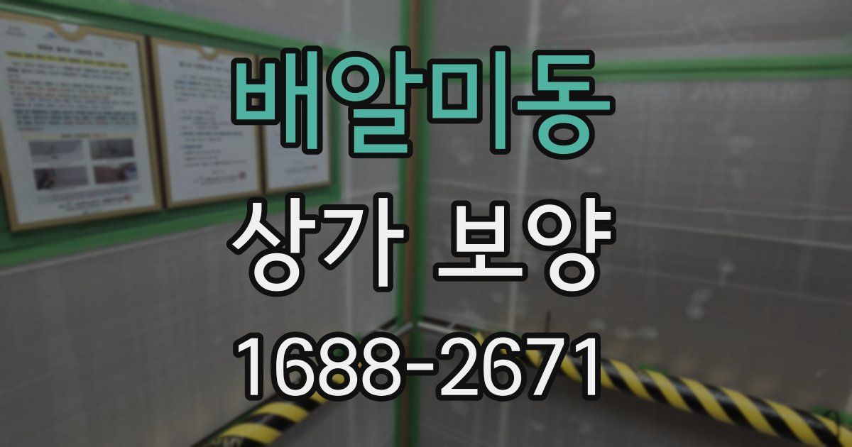 배알미동 상가 보양