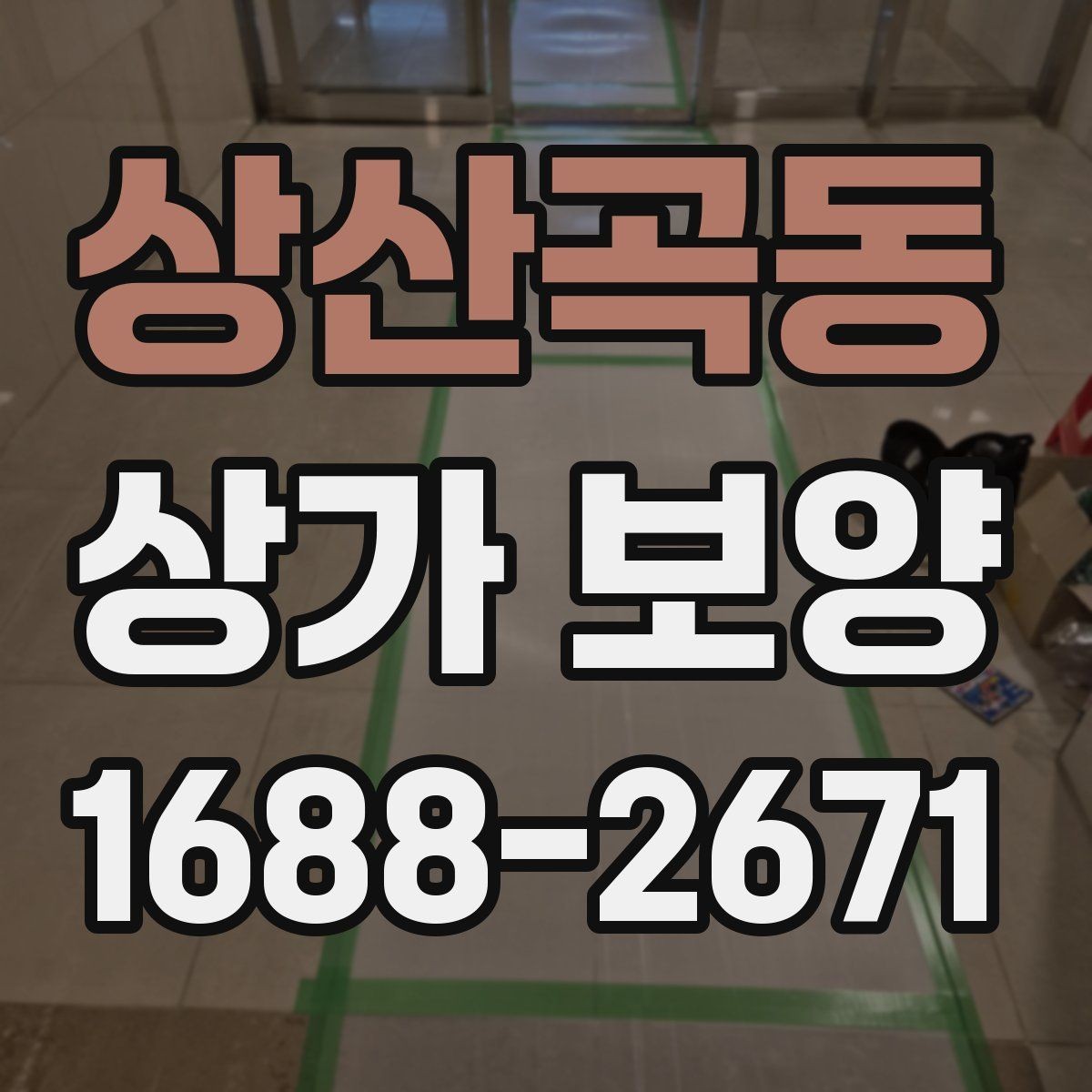 상산곡동 상가 보양 일정이 지연되지 않게 하는 방법