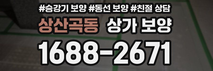 상산곡동 상가 보양