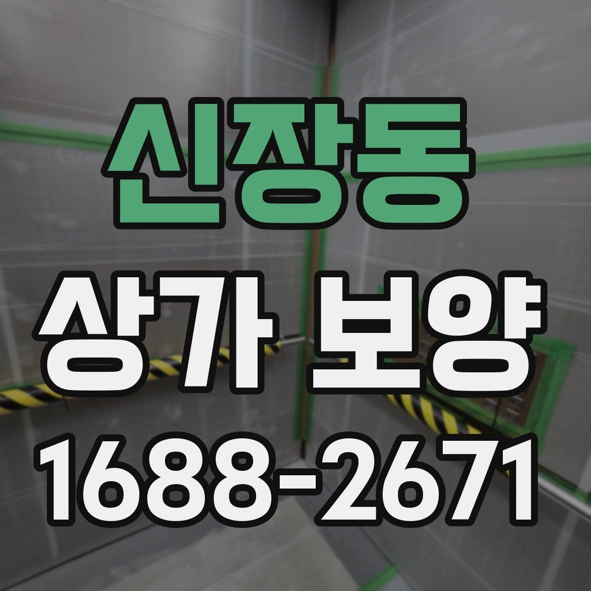신장동 상가 보양 일정이 촉박할 때 조정하는 방법