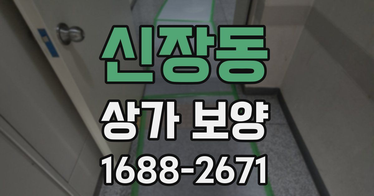 신장동 상가 보양