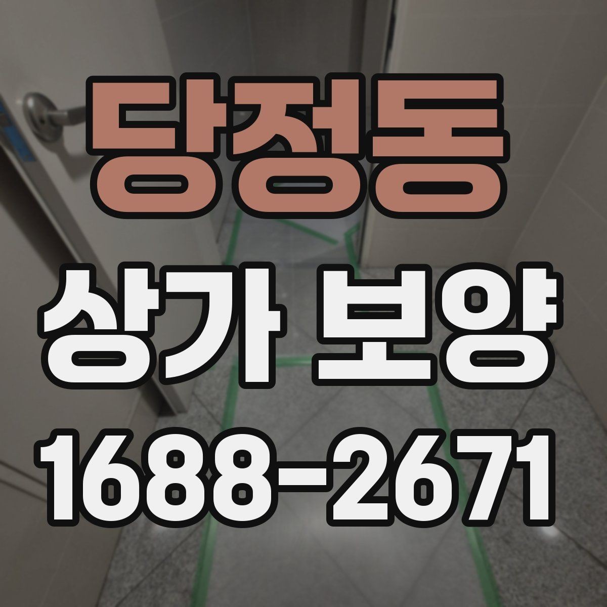 당정동 상가 보양 작업 시 하중과 충격을 어떻게 분산할까