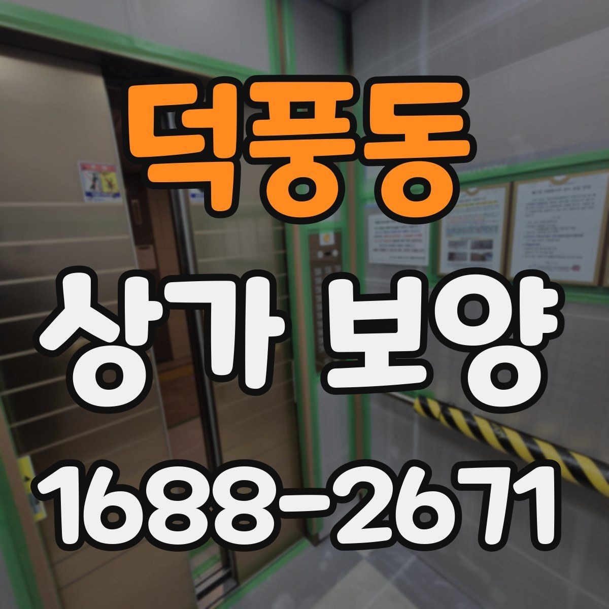 덕풍동 상가 보양 계획에서 우선순위 정하기