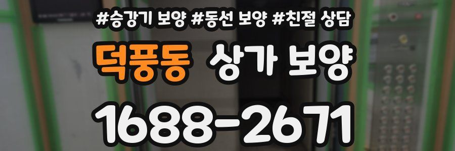덕풍동 상가 보양