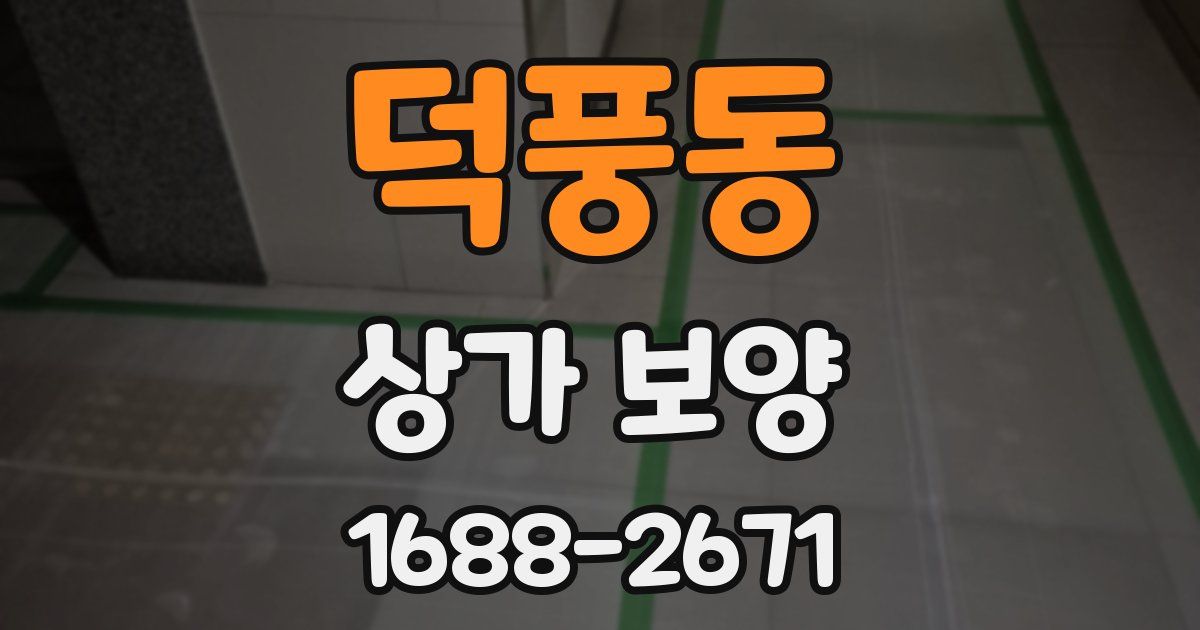 덕풍동 상가 보양