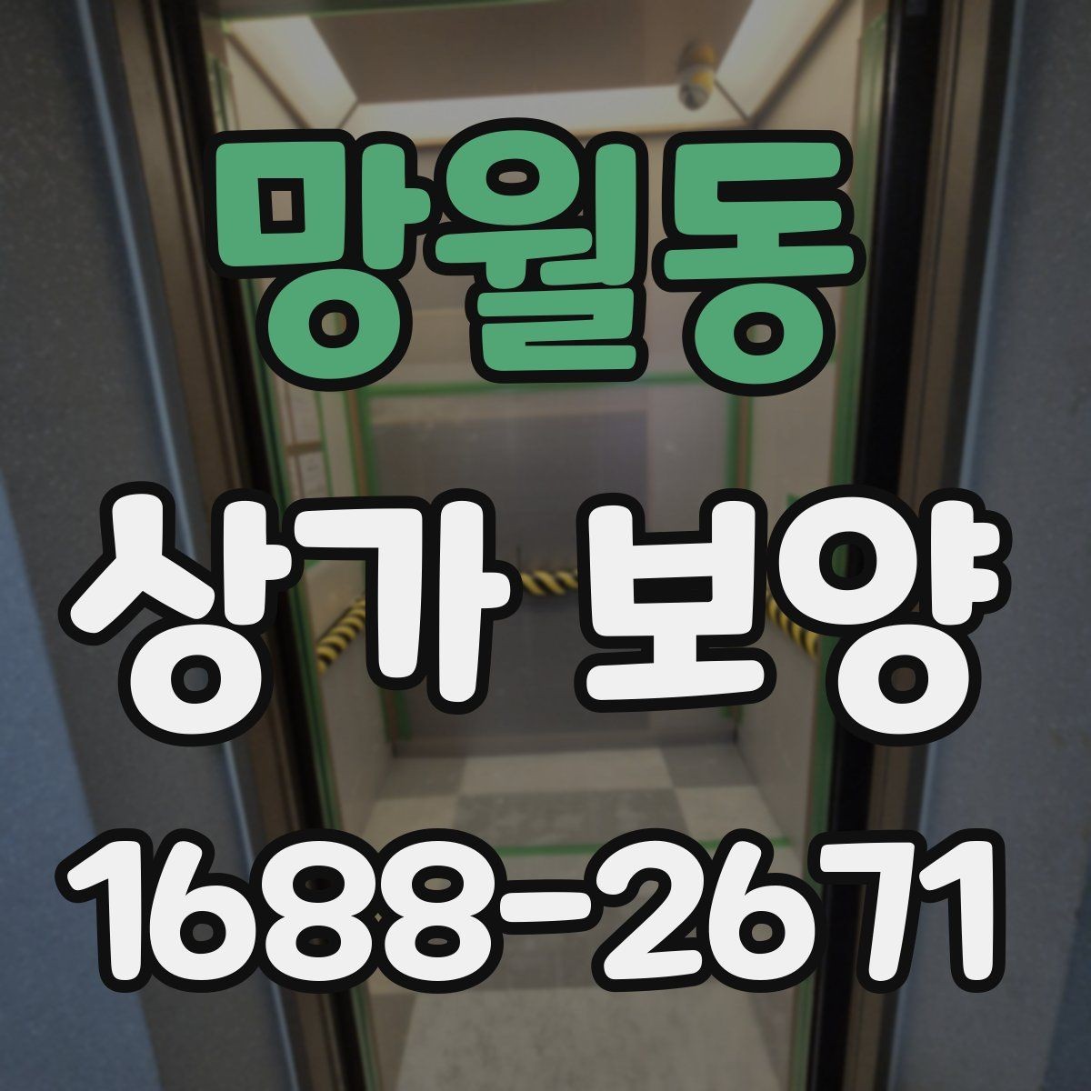 망월동 상가 보양 작업을 맡기기 전 견적 확인 포인트
