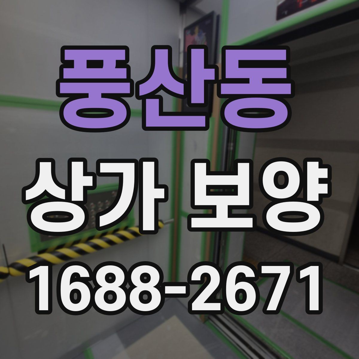 풍산동 상가 보양 공정에서 주의해야 할 마감면 손상