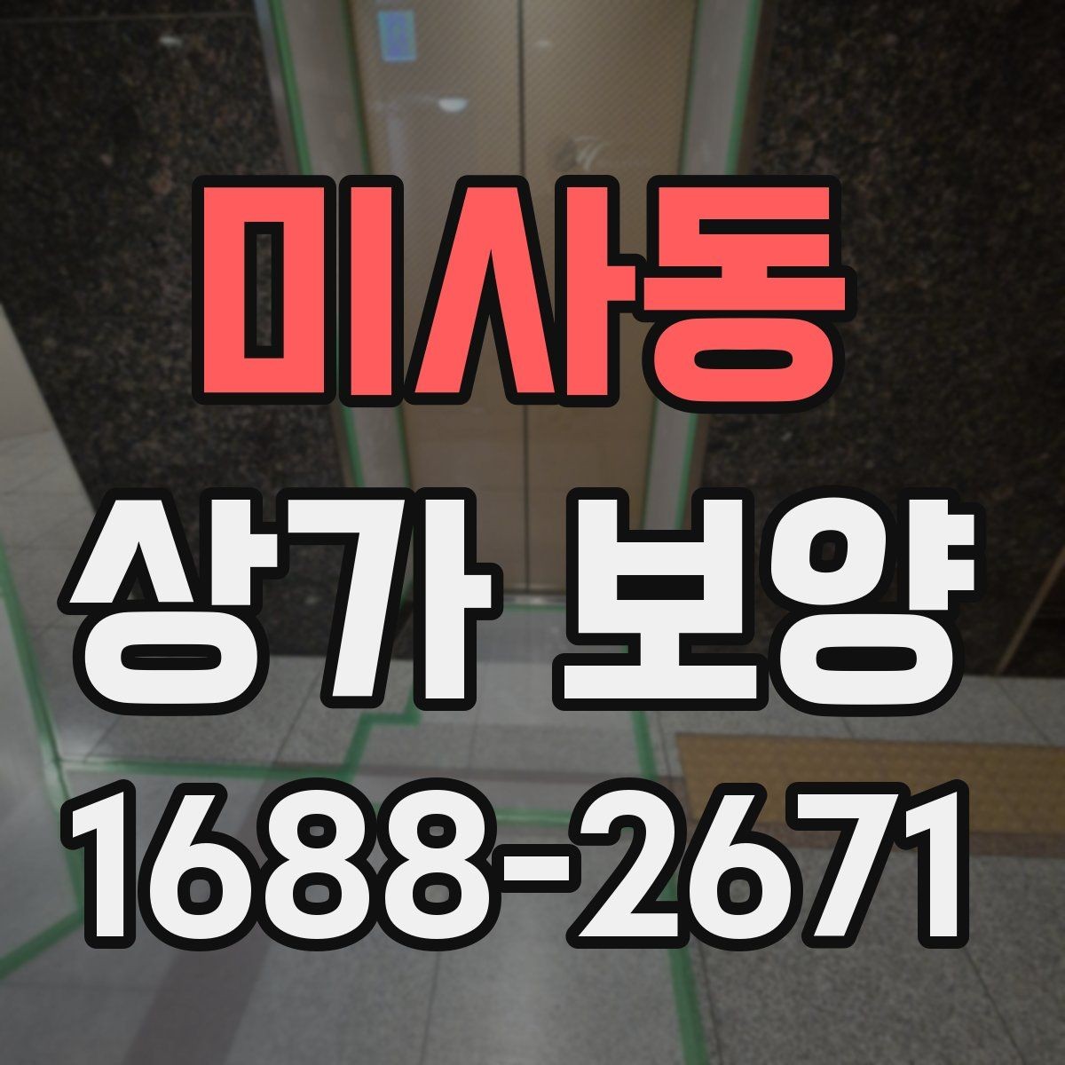 미사동 상가 보양 시 공사 구역 분리하는 방법