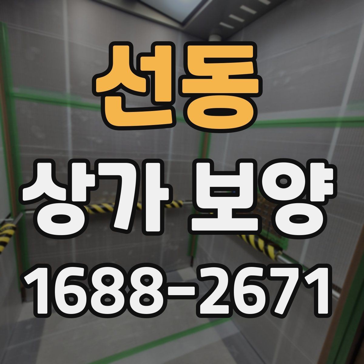 선동 상가 보양 대상별 관리 포인트