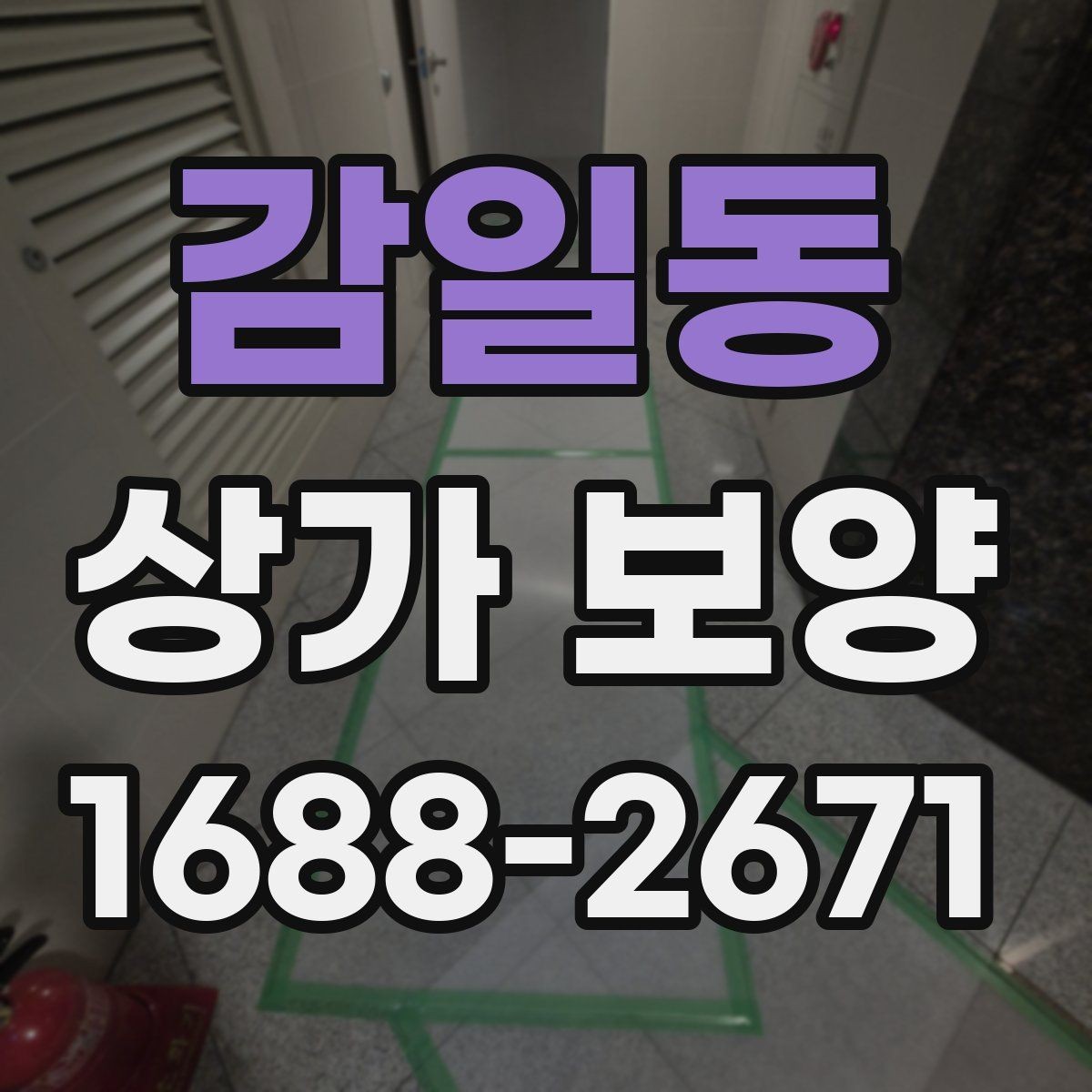 감일동 상가 보양 작업의 효율을 높이는 사전 준비