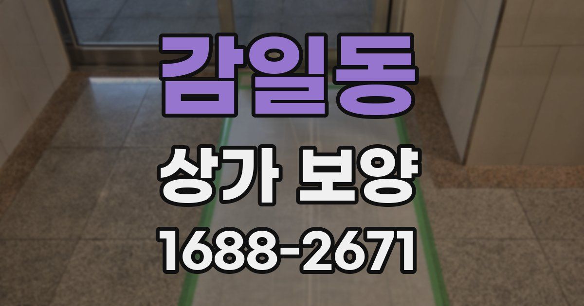 감일동 상가 보양