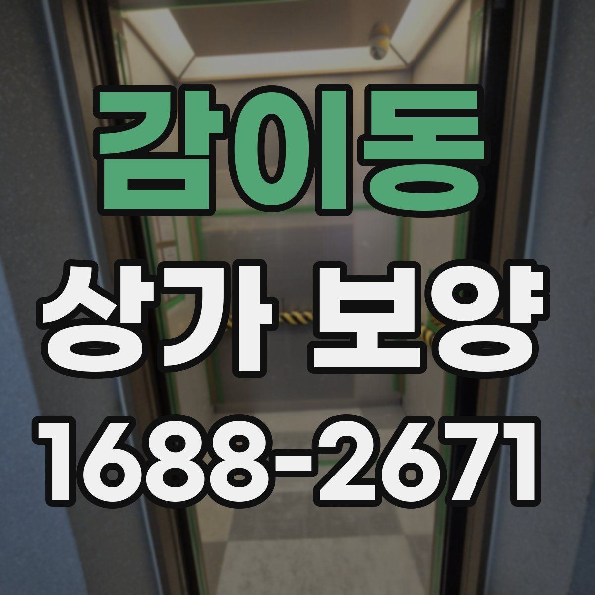 감이동 상가 보양 시공 후 점검해야 할 부분들