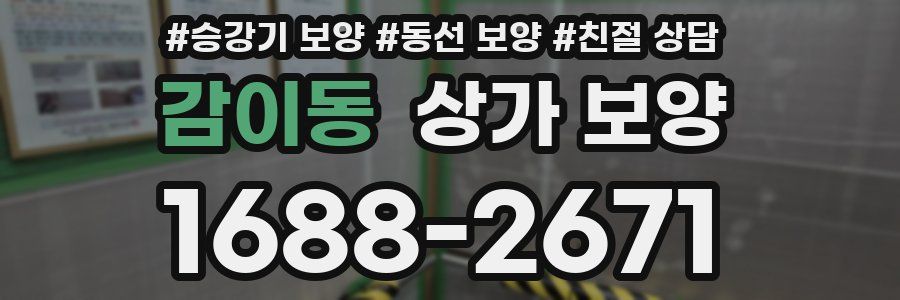 감이동 상가 보양