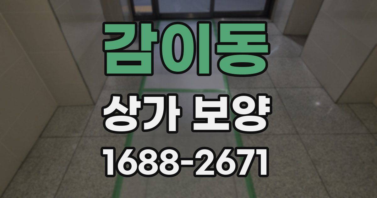 감이동 상가 보양