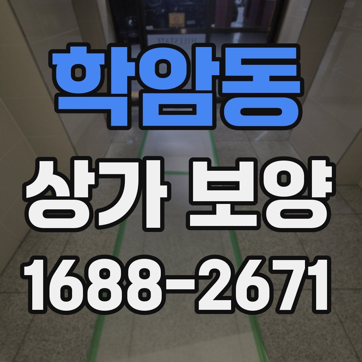 학암동 상가 보양 공사에서 자재 고정 방법이 중요한 이유
