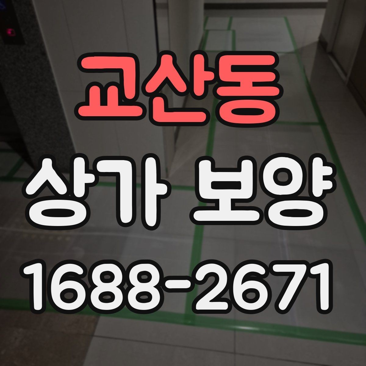 교산동 상가 보양 요청 전에 정리해야 할 현장 정보