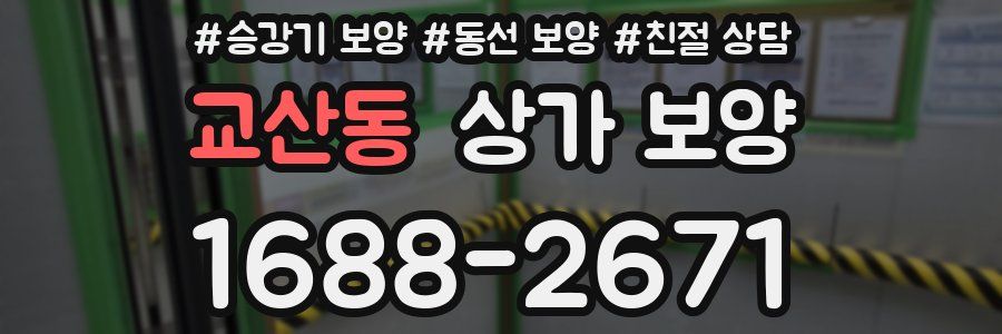 교산동 상가 보양