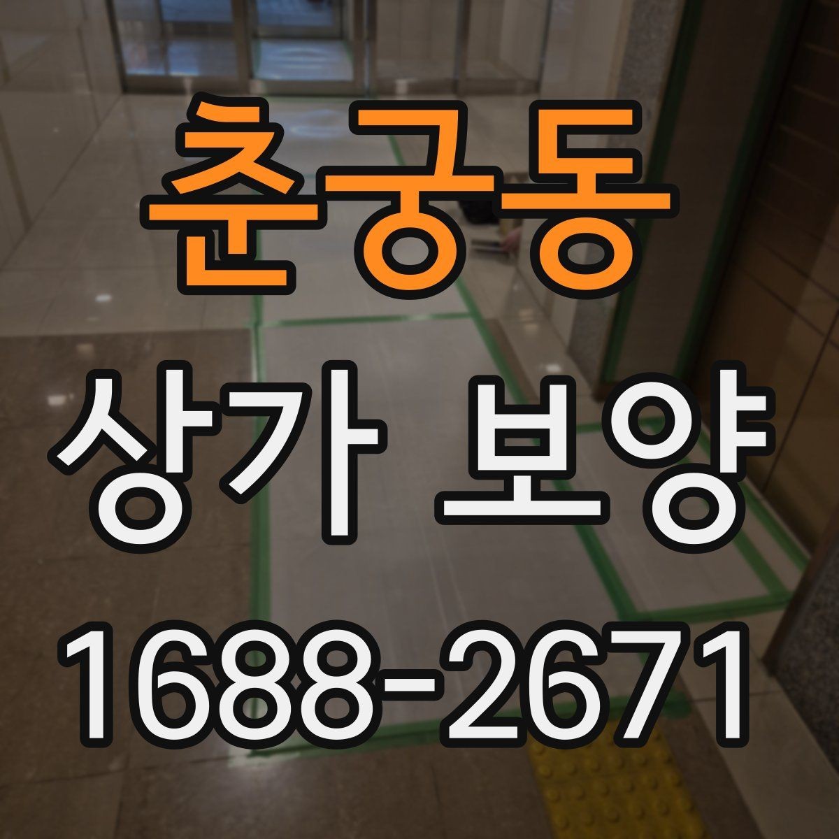 춘궁동 상가 보양 중 민원 예방을 위한 대응