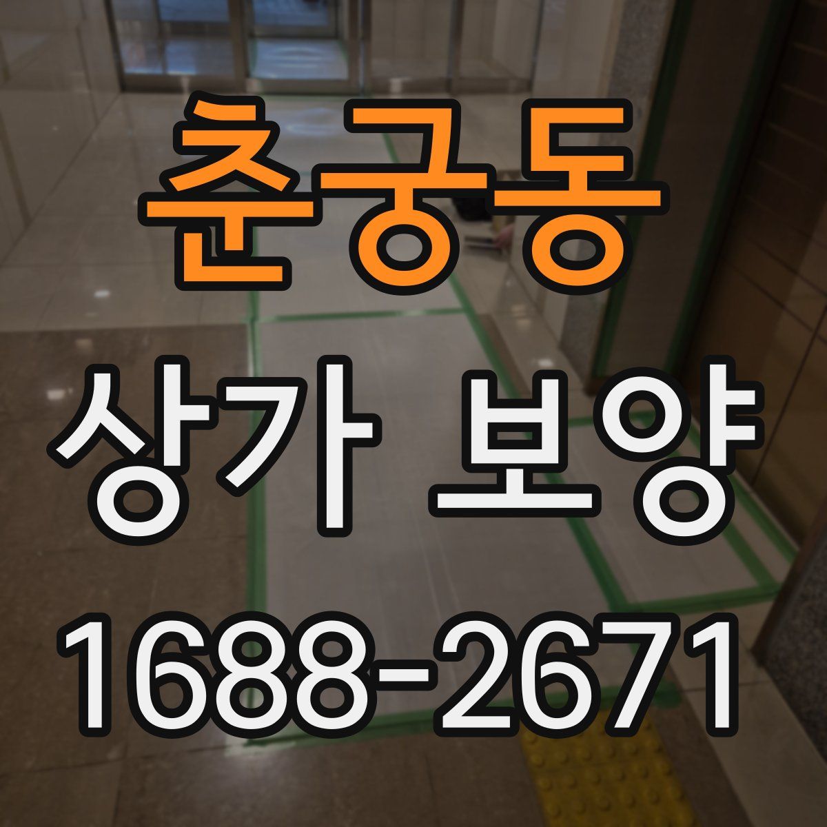 춘궁동 상가 보양
