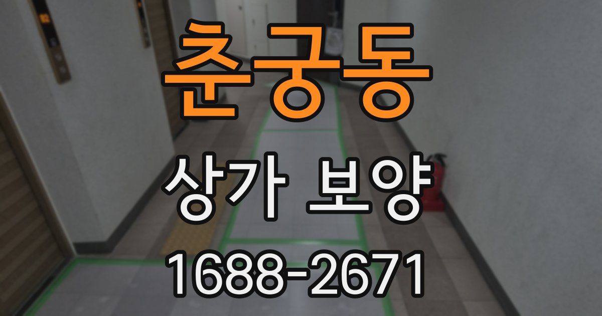 춘궁동 상가 보양