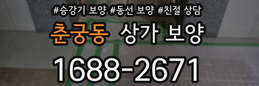 춘궁동 상가 보양