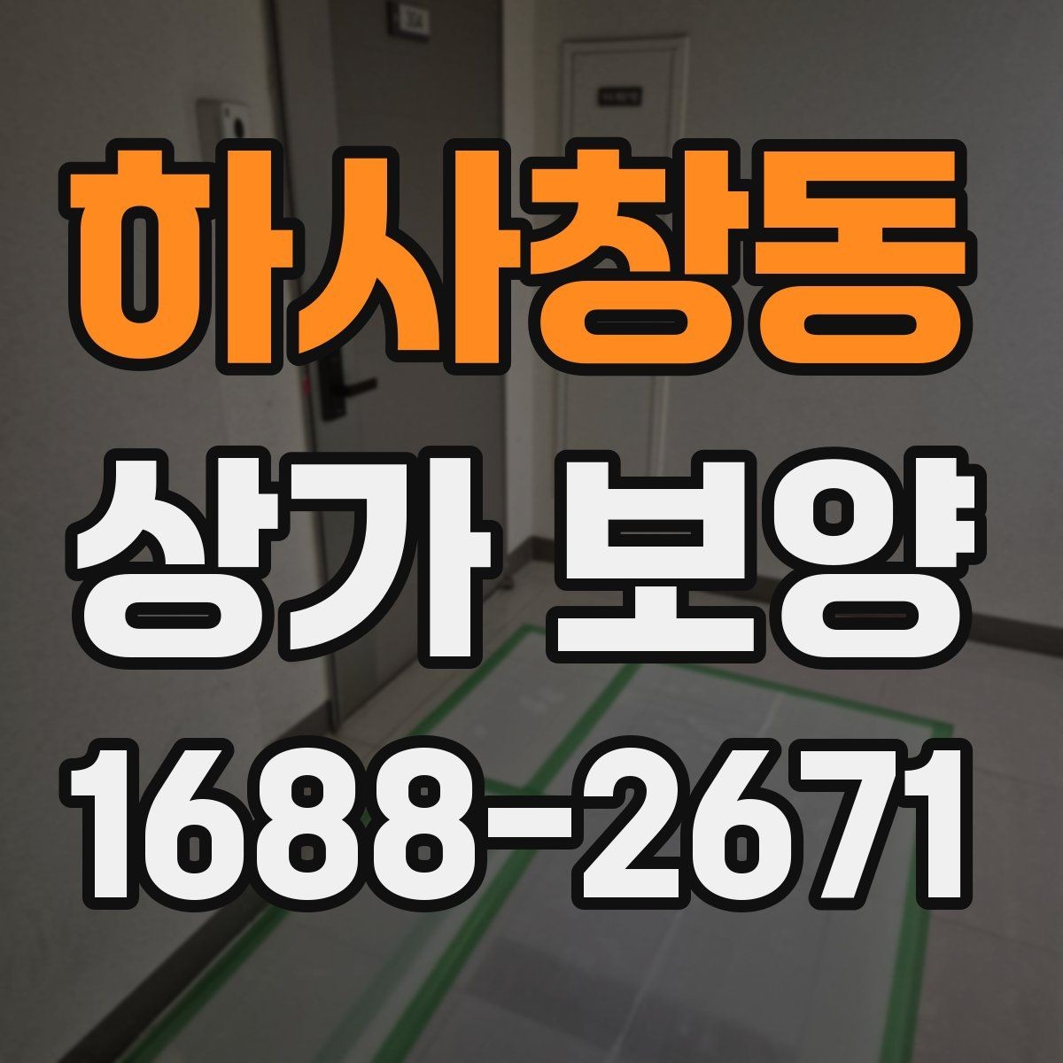 하사창동 상가 보양 비용 산정 시 참고할 요소들