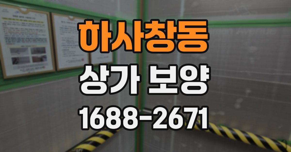하사창동 상가 보양