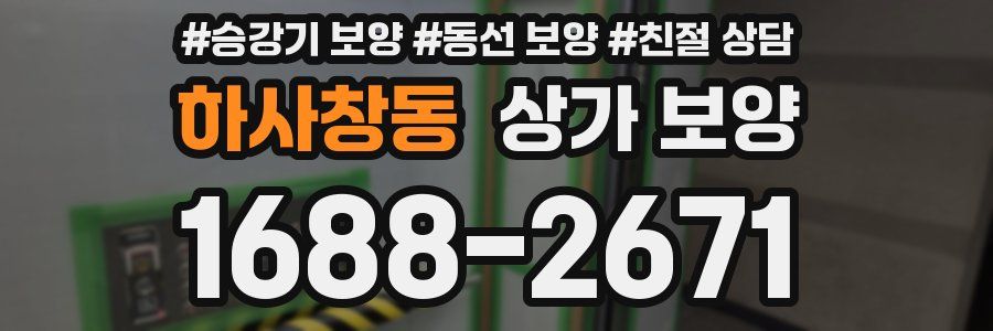 하사창동 상가 보양