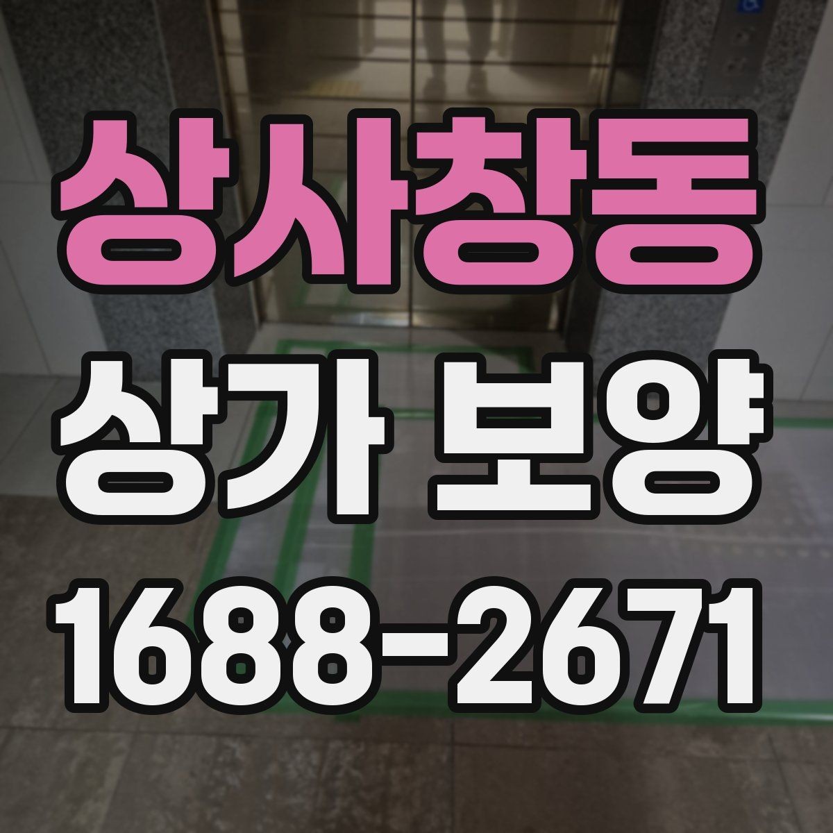 상사창동 상가 보양 시 예상 비용과 변수