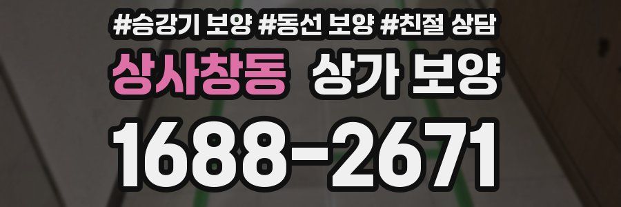 상사창동 상가 보양