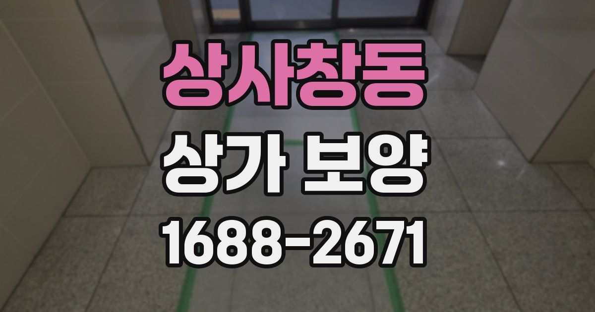 상사창동 상가 보양