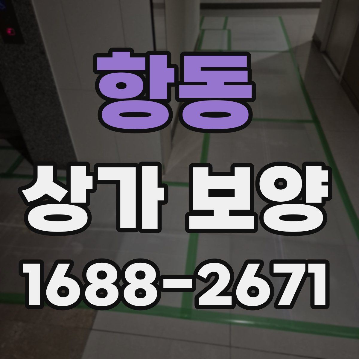 항동 상가 보양 공사에서 자재 고정 방법이 중요한 이유