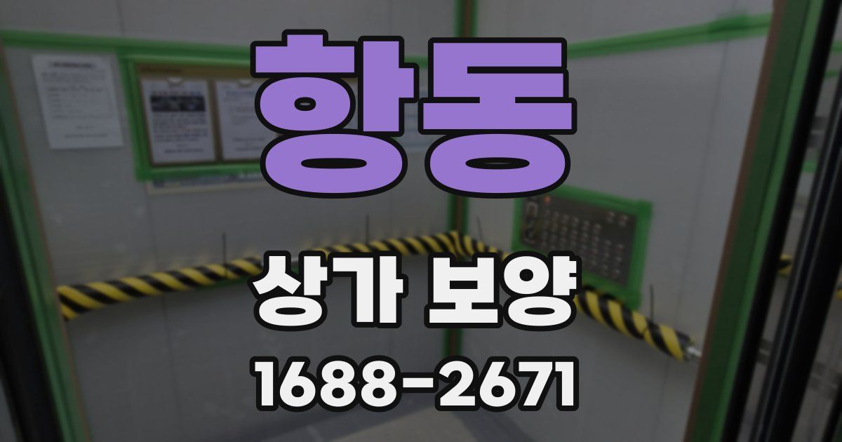 항동 상가 보양