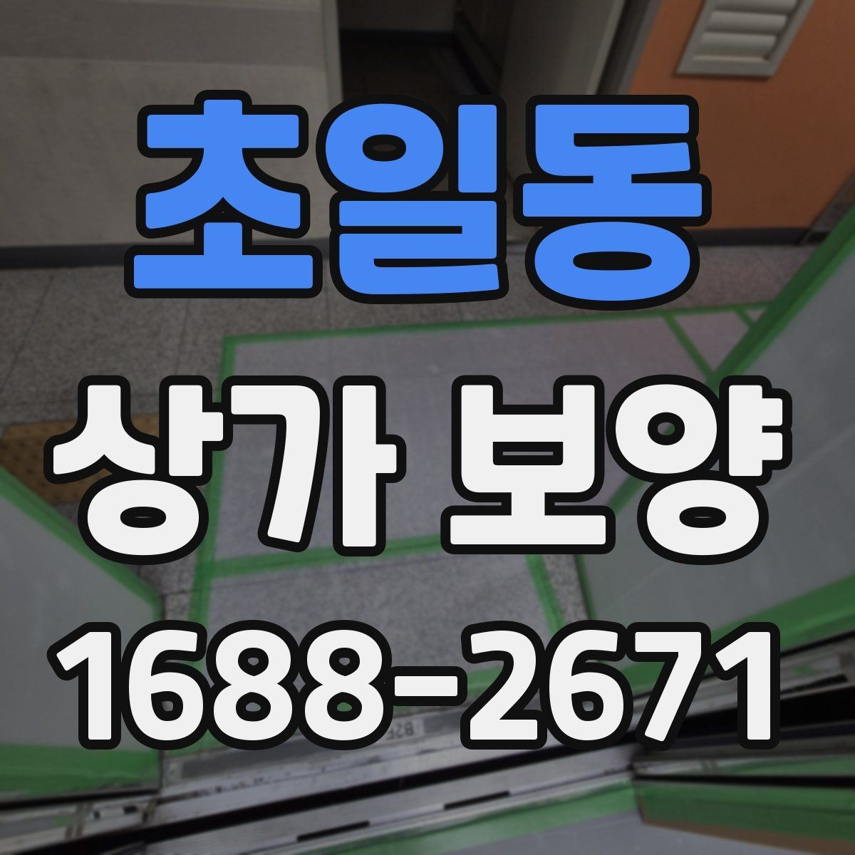 초일동 상가 보양 시공 시 자재 손실을 줄이는 방법