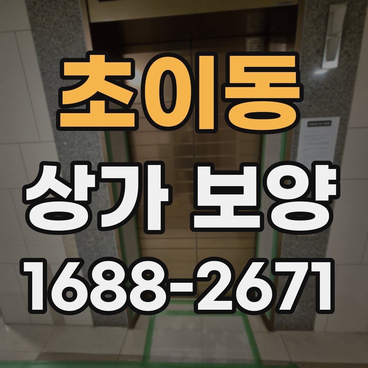 초이동 상가 보양 작업에서 품질을 좌우하는 요소