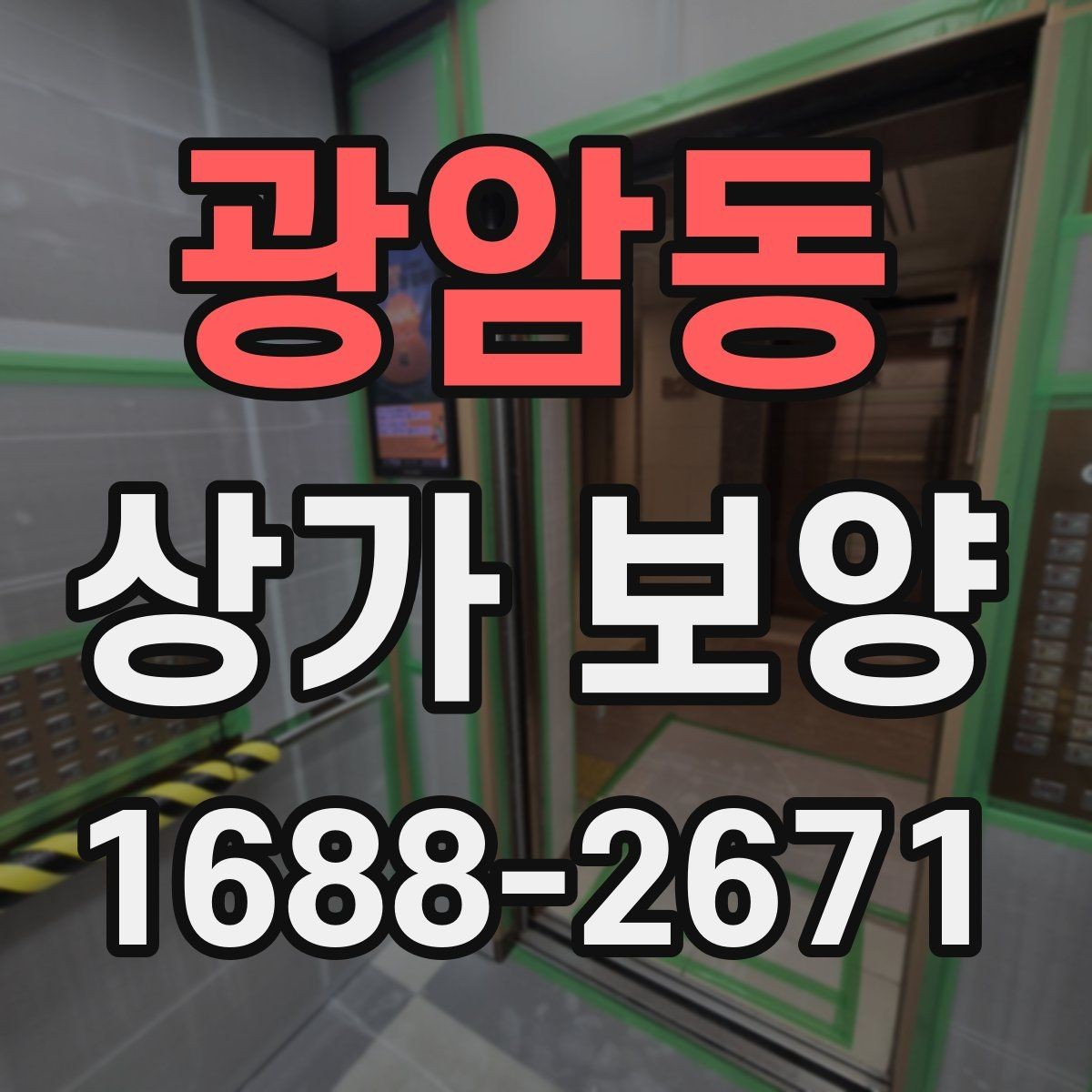 광암동 상가 보양 작업, 공사 전후로 달라지는 준비