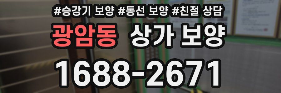 광암동 상가 보양