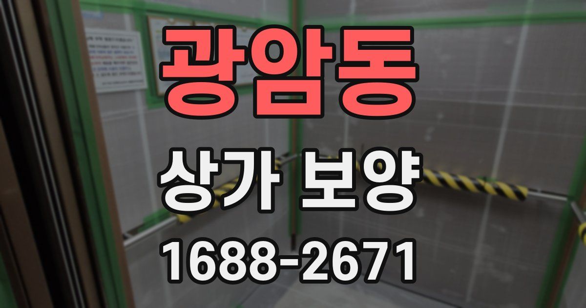 광암동 상가 보양
