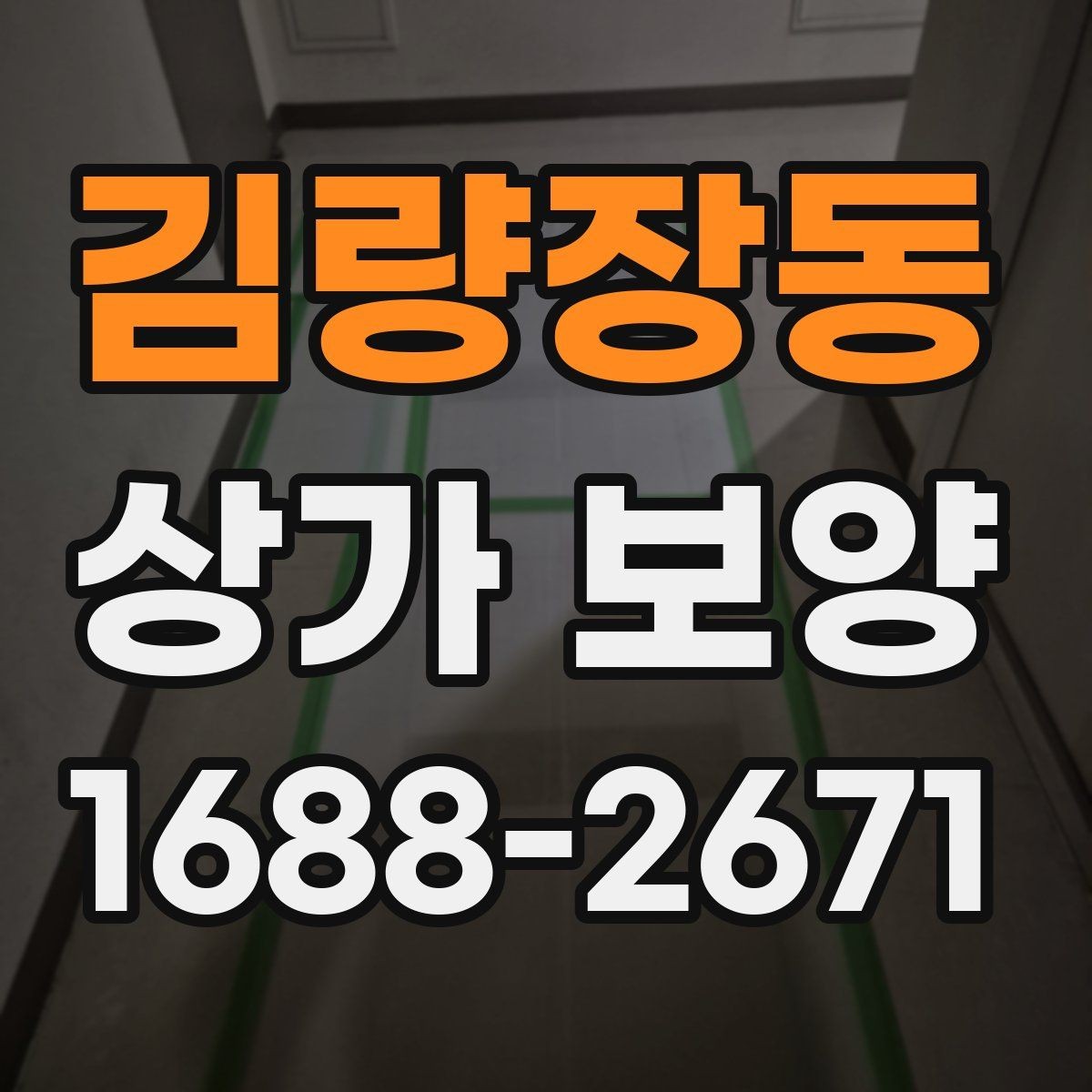 김량장동 상가 보양 시 예상 비용과 변수