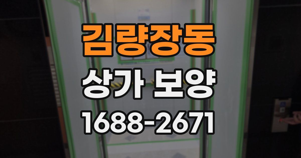 김량장동 상가 보양