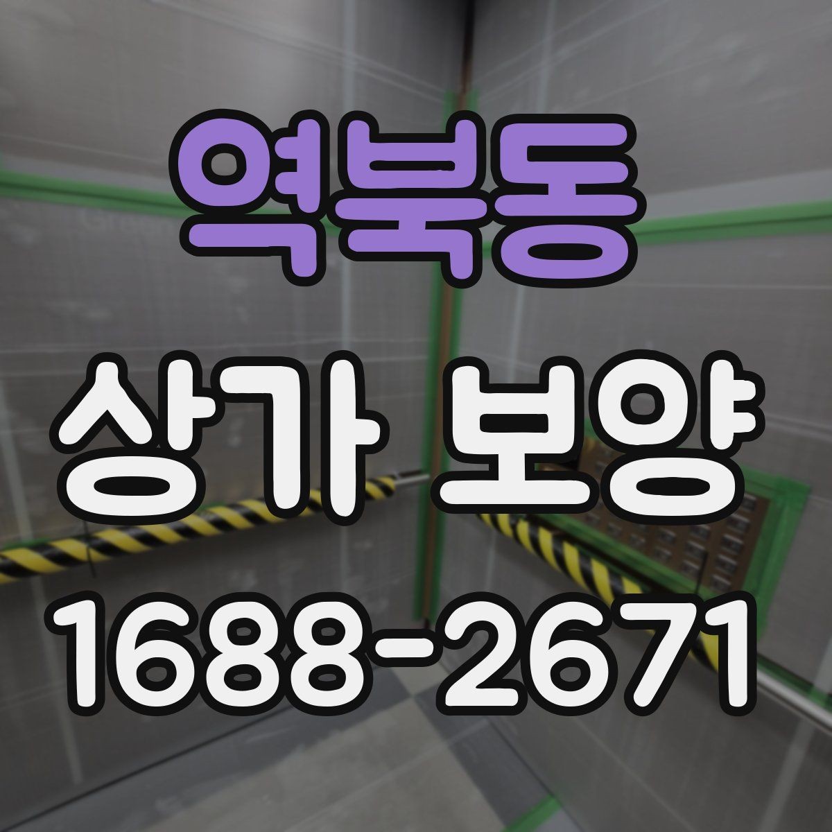 역북동 상가 보양 단계에서 생기는 변수