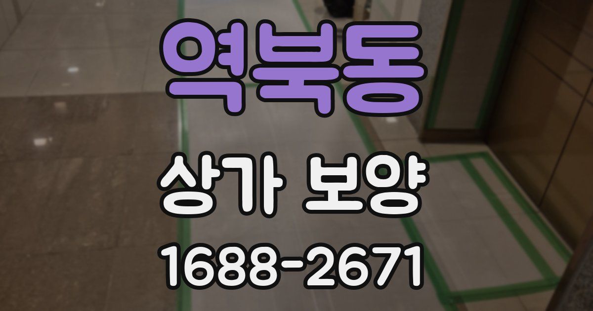 역북동 상가 보양