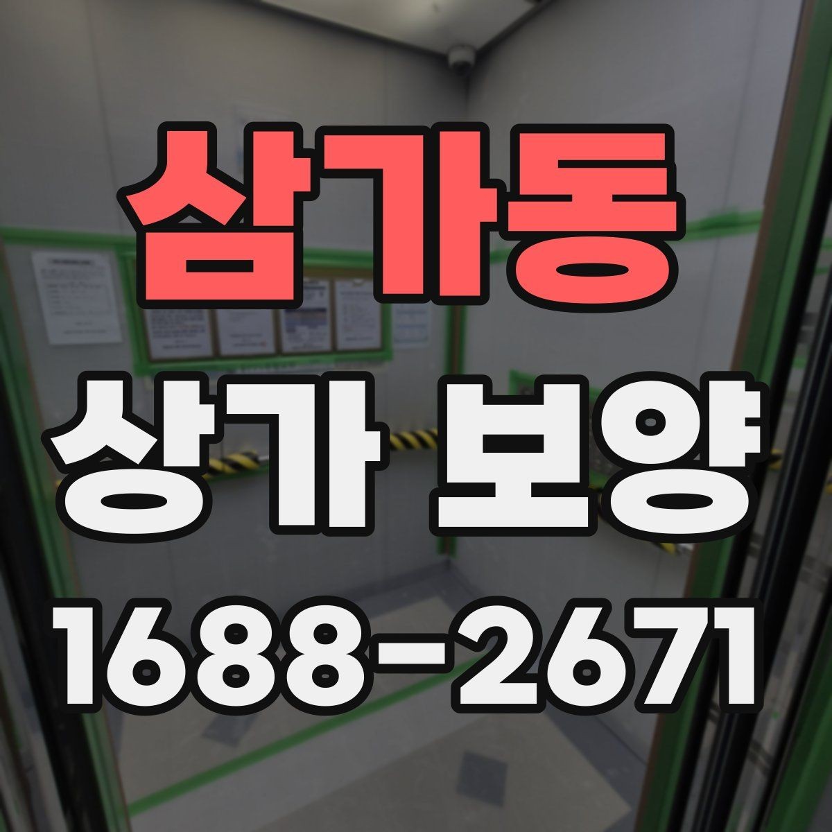 삼가동 상가 보양 일정은 어떻게 잡아야 할까