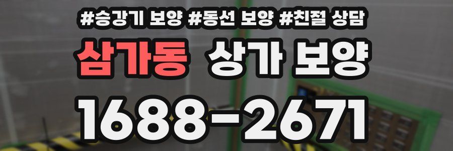 삼가동 상가 보양