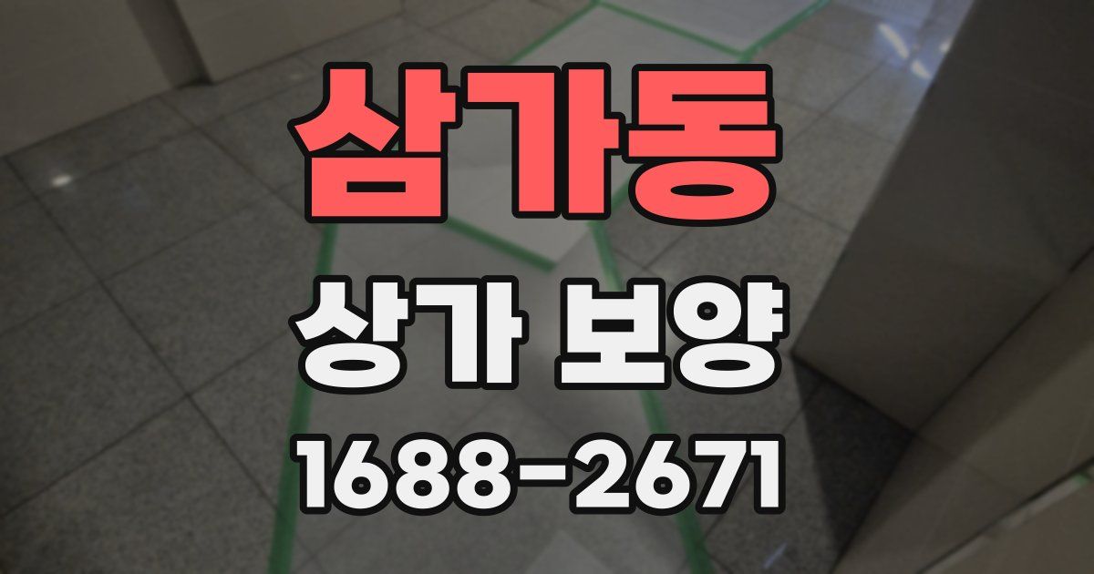 삼가동 상가 보양