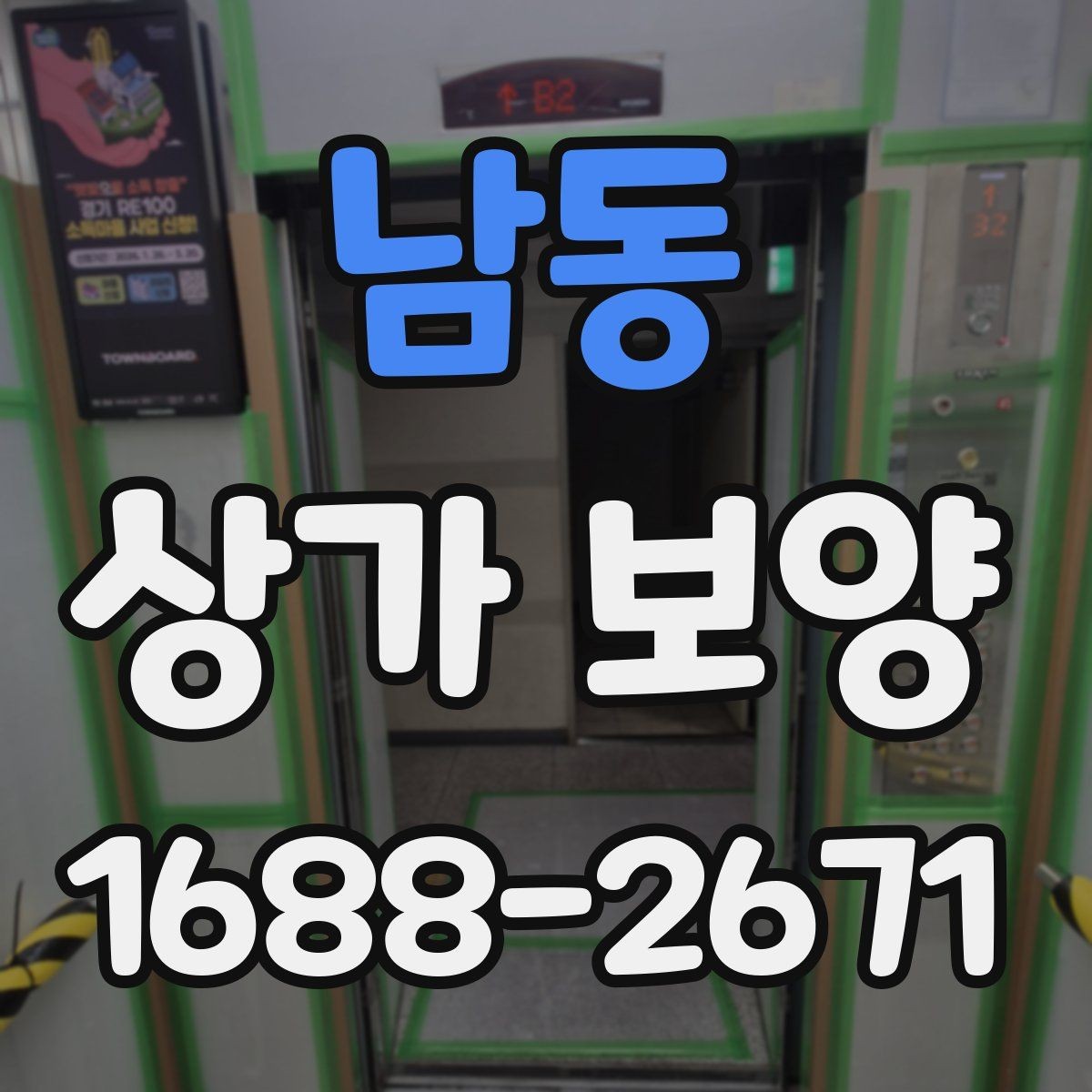 남동 상가 보양 작업의 완성도를 높이는 실무 방법