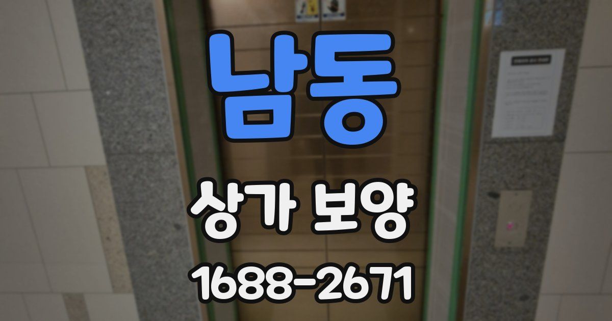 남동 상가 보양
