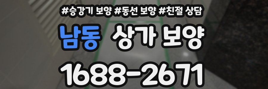 남동 상가 보양